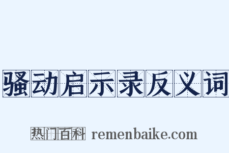 骚动启示录反义词是什么意思的图片